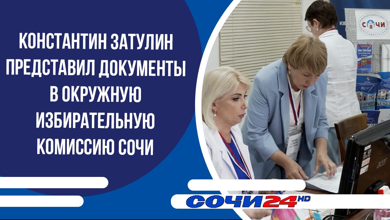 Константин Затулин представил документы в окружную избирательную комиссию Сочи смотреть онлайн