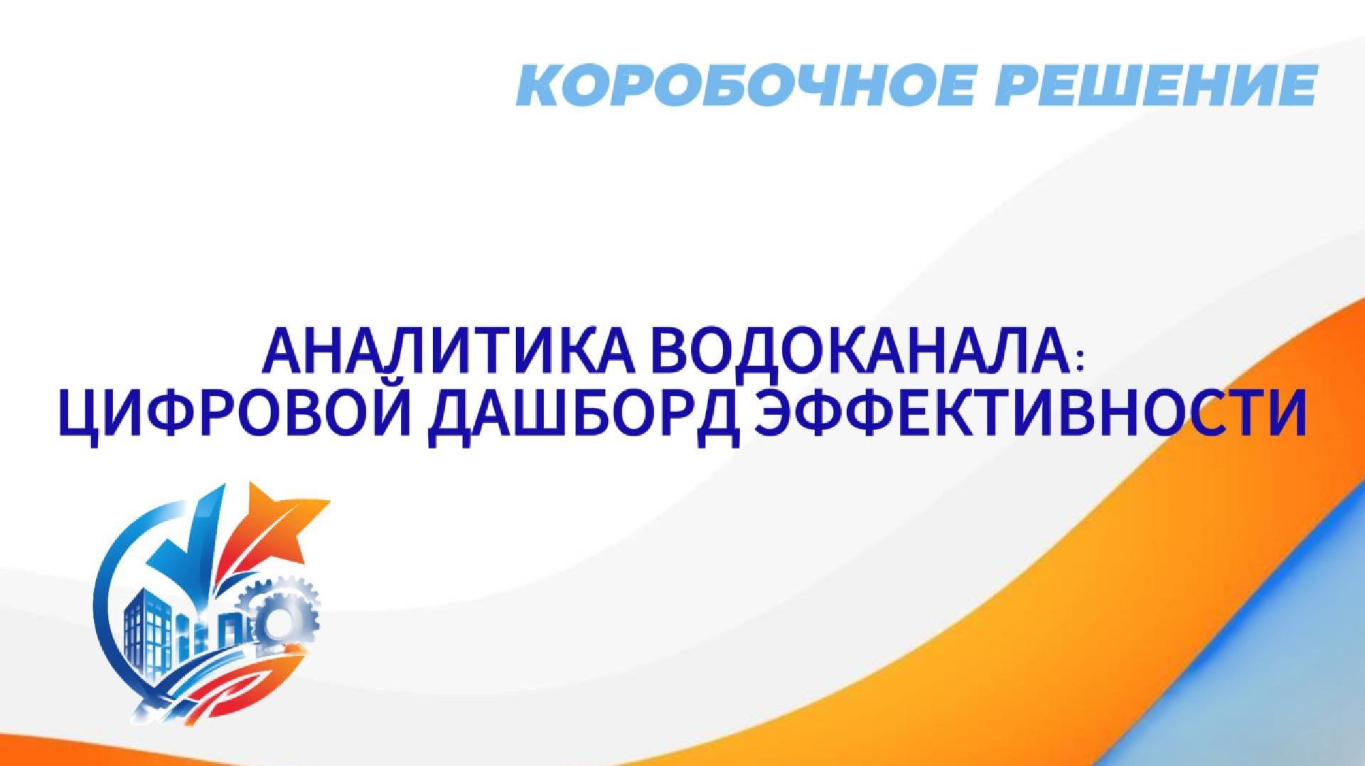 Коробочное решение. АНАЛИТИКА ВОДОКАНАЛА: Цифровой дашборд эффективности