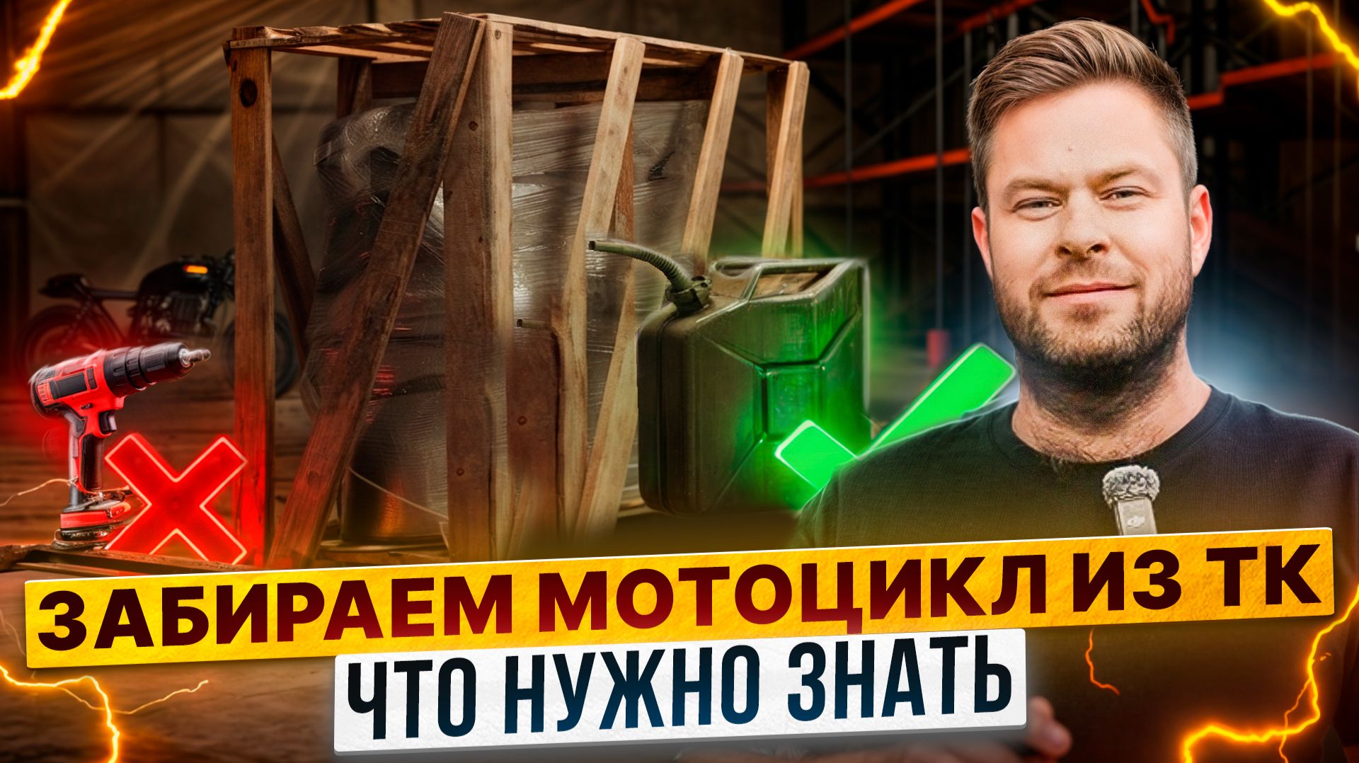 Чек-лист! Как правильно забирать технику из транспортной компании? / Роллинг Мото смотреть онлайн