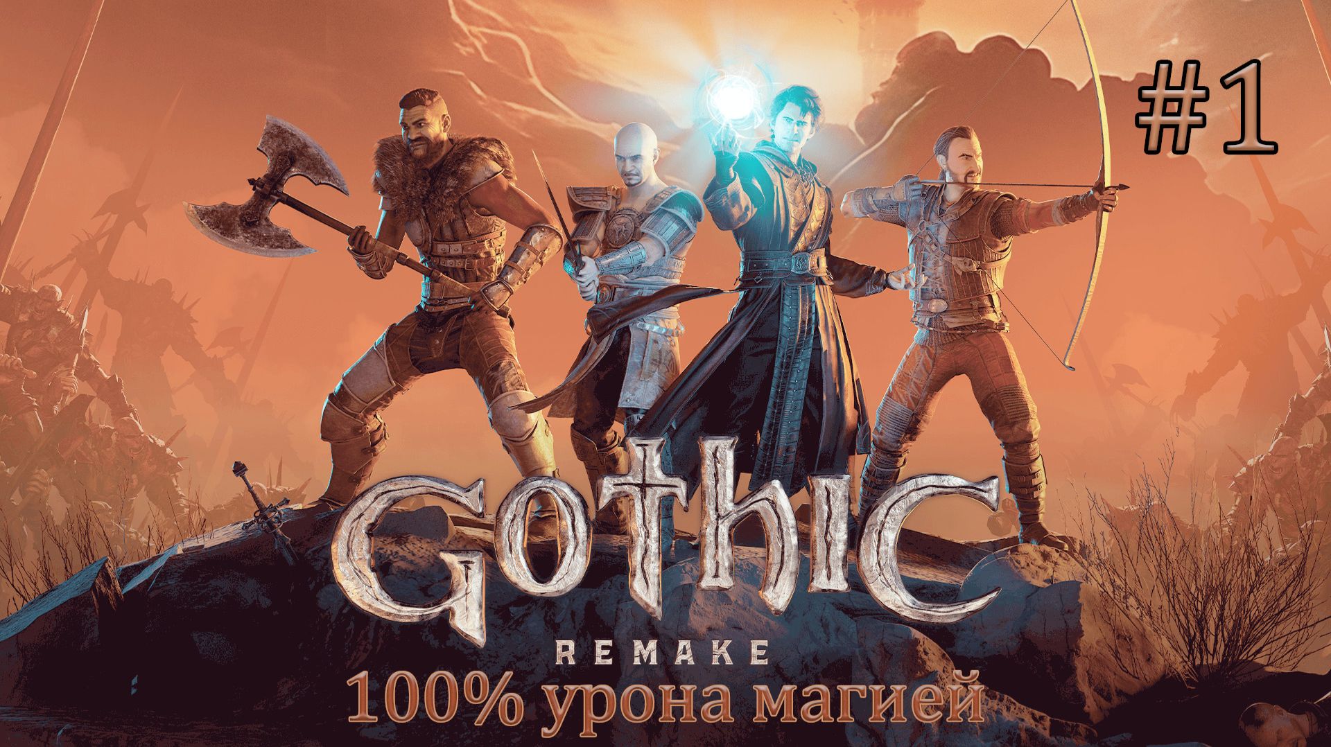 Прохождение Gothic 1 Remake (ver. 1.0.3). Высокая сложность (Hard Difficulty). 100% урона магией. #1 смотреть онлайн
