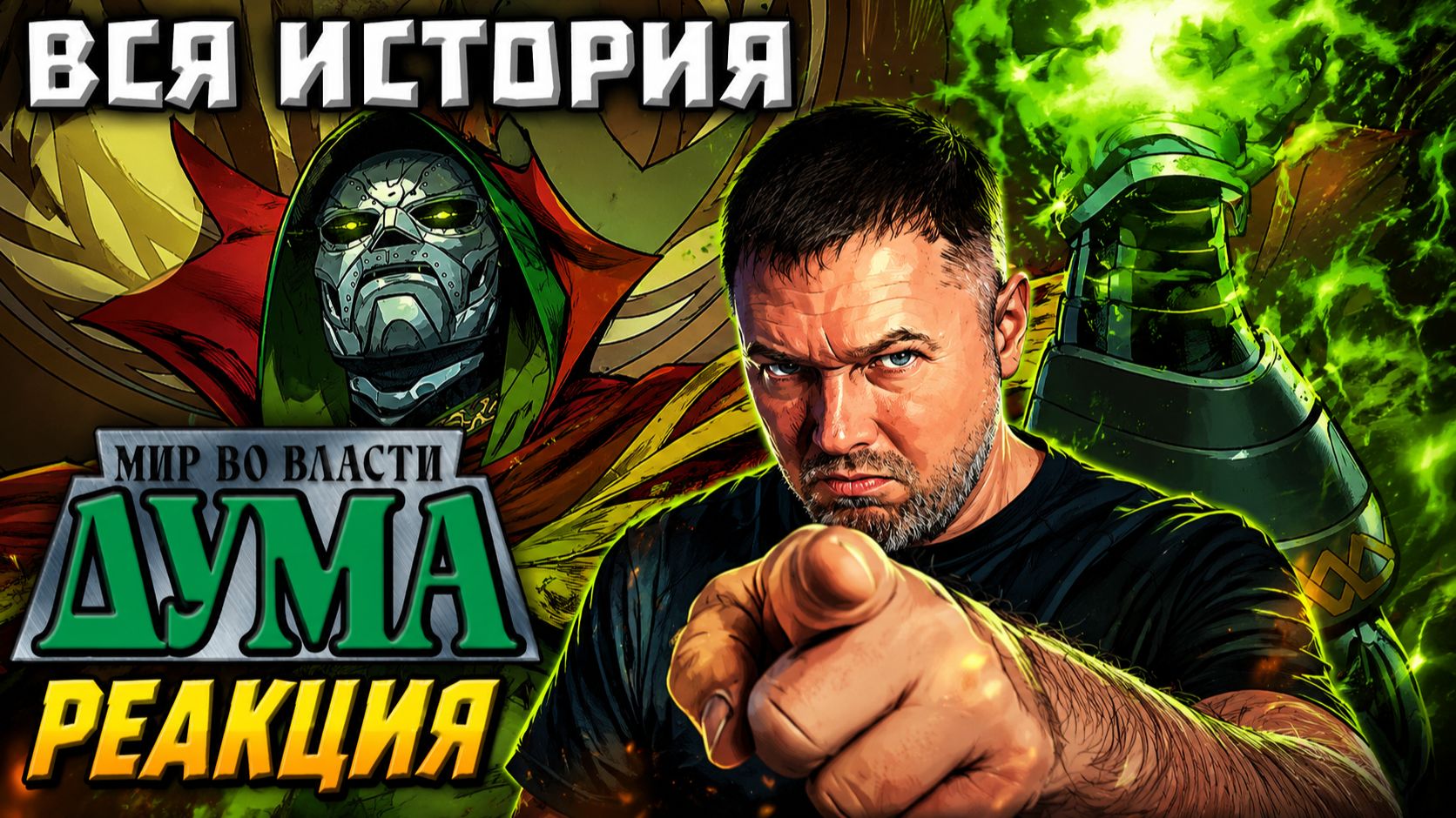 Мир во Власти Дума (ВСЯ ИСТОРИЯ) Реакция Еш Сережа полная версия #реакция