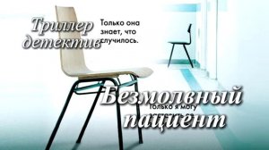 Безмолвный пациент | ДЕТЕКТИВ