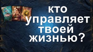 расклад КТО УПРАВЛЯЕТ ТВОЕЙ ЖИЗНЬЮ? гадание на картах
