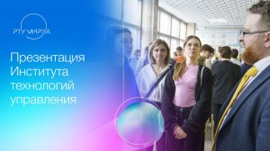 Презентация образовательных программ Института технологий управления 11.07.2026