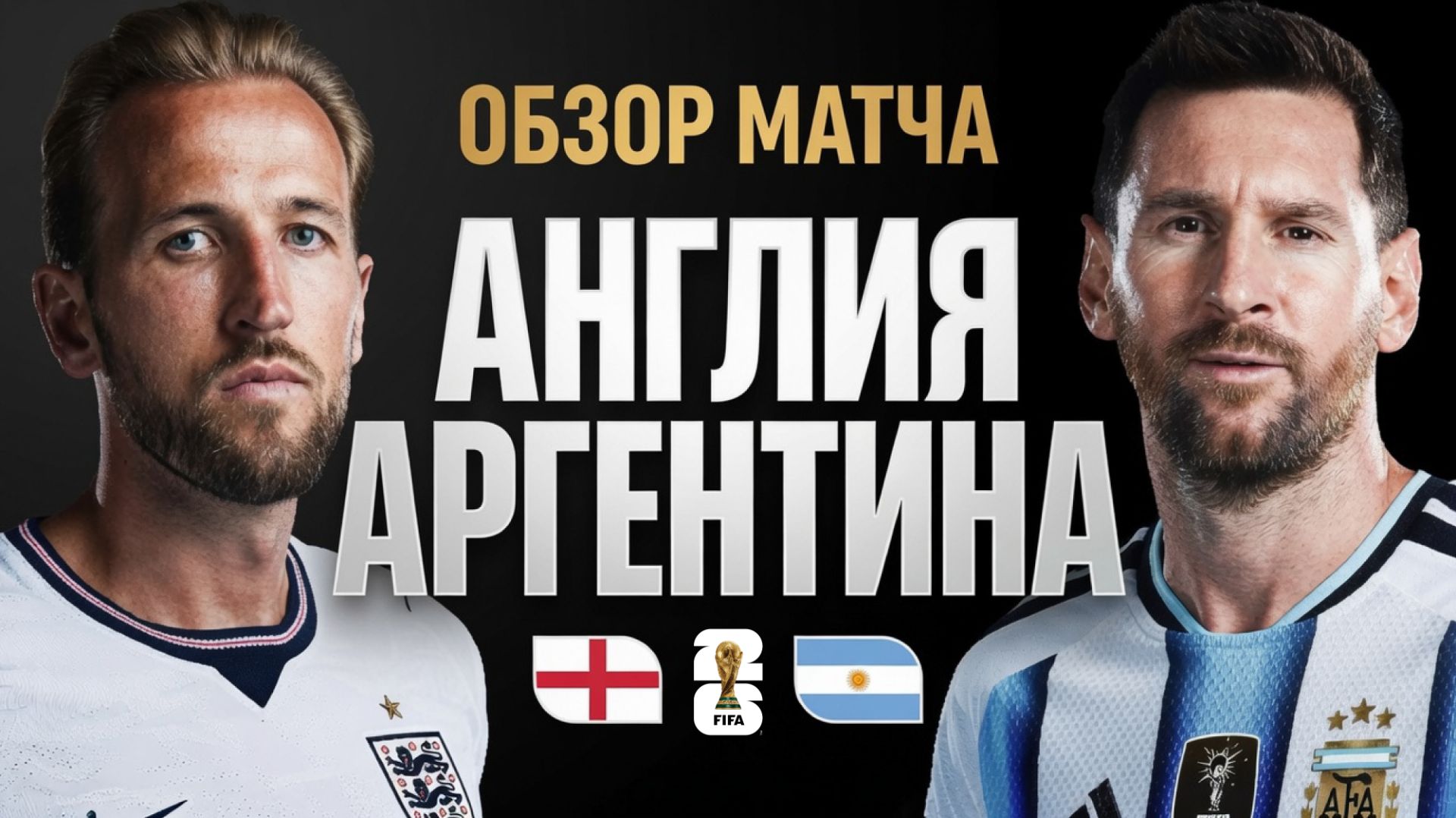 Англия – Аргентина | Обзор матча ЧМ-2026