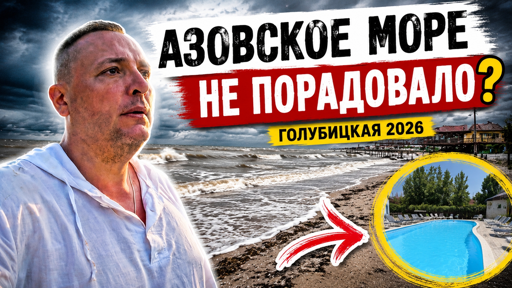 😱 Приехали на Азовское море... а купаться невозможно? Голубицкая 2026