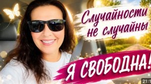 США Я СВОБОДНА!!! Случайности не случайны