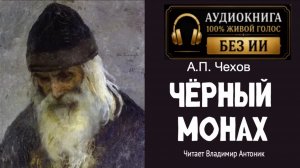 «Чёрный монах». А.П. Чехов. Аудиокнига. Читает Владимир Антоник