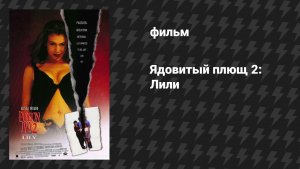 Ядовитый плющ 2: Лили (фильм, 1996)