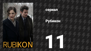 Рубикон 11 серия «Хороший рабочий день» (сериал, 2010)