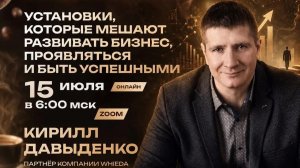 Установки, которые мешают развивать бизнес, проявляться и быть успешными | КИРИЛЛ ДАВЫДЕНКО
