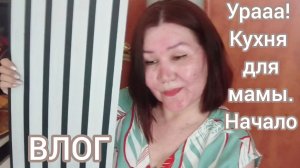 Начинаем устанавливать кухню маме🤗Моя вторая белая лоджия 🤩👍