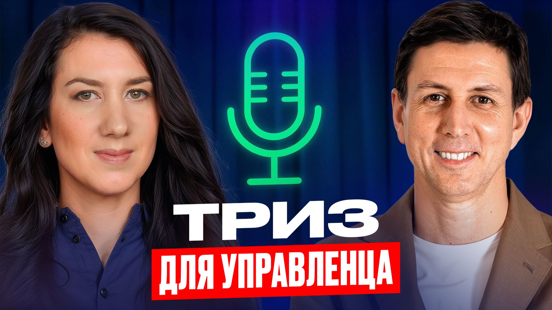 ТРИЗ для управленца, Сергей Хованов