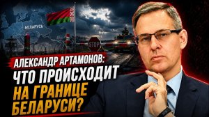 Александр Артамонов / Что происходит на границе Беларуси?