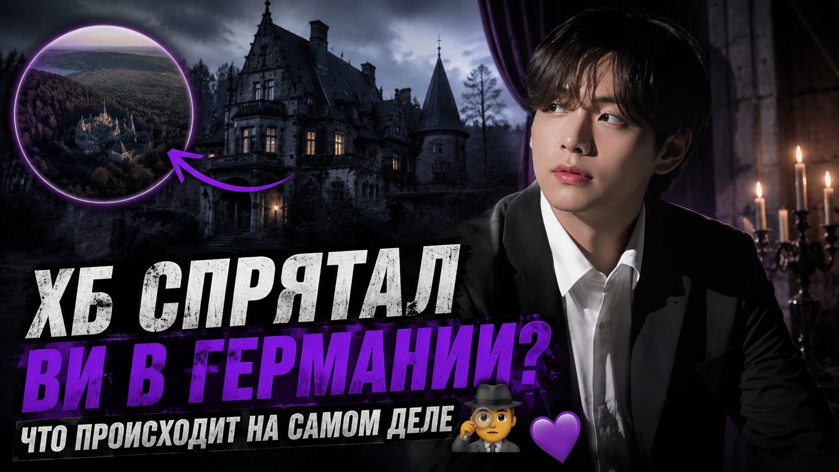 🕵️♀️ Почему ХБ спрятал Ви в Германии? Арми строят новую теорию... смотреть онлайн