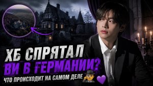 🕵️♀️ Почему ХБ спрятал Ви в Германии? Арми строят новую теорию...