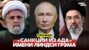 Трамп: санкции против России, Ирана и «Хезболлы»