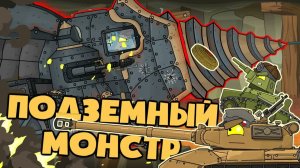 Подземный монстр / Немецкий Крот — Мультики про танки