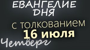 16 июля Четверг Евангелие дня 2026 с толкованием