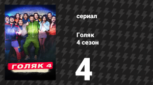 Голяк 4 сезон 4 серия «Экзотический зоопарк» (сериал, 2019-2023)