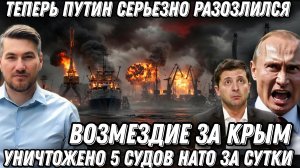 Путин серьезно разозлился. Жесткие удары возмездия за Крым. Уничтожено 5 судов НАТО за сутки.