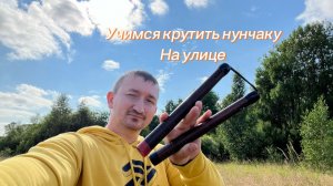 Как научиться крутому трюку с нунчаку на улице