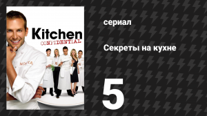 Секреты на кухне 5 серия «Ты проигрываешь, я выигрываю» (сериал, 2005)