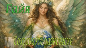 Гайя– Сохраняйте равновесие