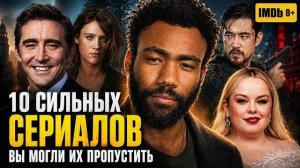 10 СИЛЬНЫХ СЕРИАЛОВ С ВЫСОКИМ РЕЙТИНГОМ, КОТОРЫЕ МОГЛИ ПРОЙТИ МИМО ВАС