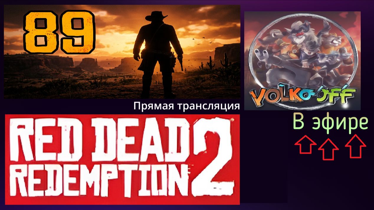 Red Dead Redemption 2, прохождение, стрим 90!(2)