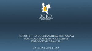 Заседание социального комитета 22.07.2026