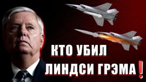 Кто УБИЛ ЛИНДСИ ГРЭМА❗❓❗