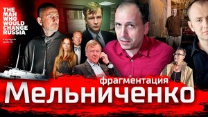 Фрагментация Мельниченко. Избавитель от Хаоса // Злоба Дня