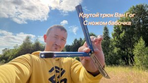 Крутой трюк с ножом бабочка Ван Гог подробное обучение