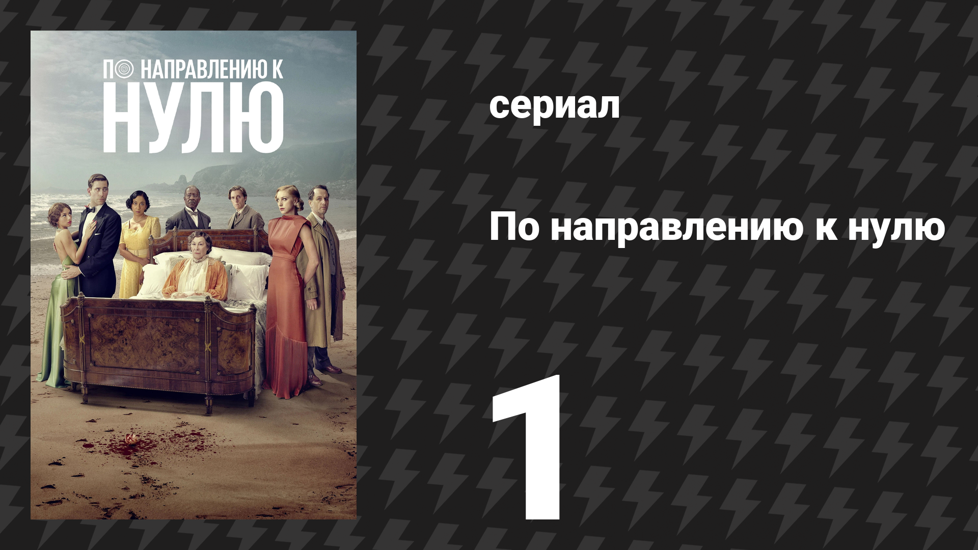По направлению к нулю 1 серия (сериал, 2025) смотреть онлайн