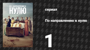 По направлению к нулю 1 серия (сериал, 2025)