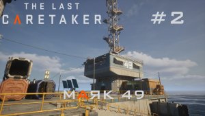 THE LAST CARETAKER #2 Запуск маяка 49