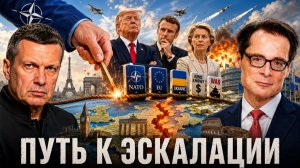 Путь к эскалации | Апокалипсис Европы | Ошибка Запада | Полный контакт