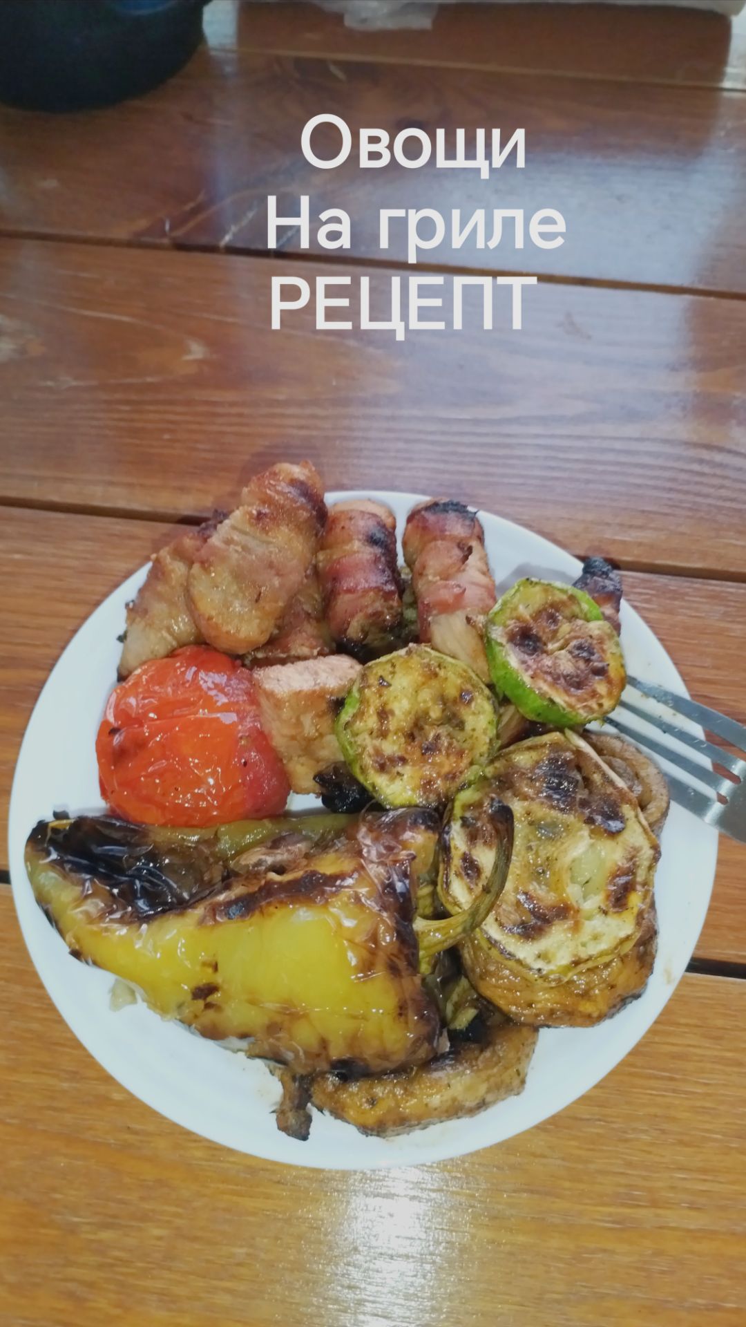 Овощи на гриле РЕЦЕПТ