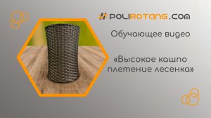 Обучающее видео: Высокое кашпо плетение лесенка