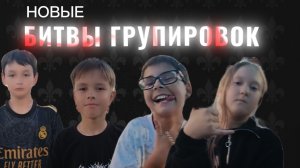 «НОВЫЕ БИТВЫ ГРУПИРОВОК» 2 СЕЗОН , ПЕРВАЯ СЕРИЯ