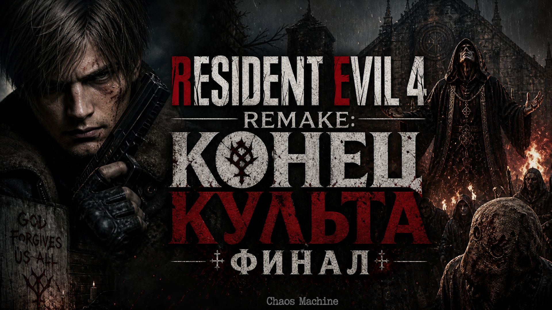 RESIDENT EVIL 4 REMAKE КОНЕЦ КУЛЬТА (ФИНАЛ)