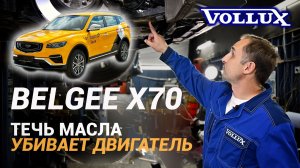 BELGEE X 70, течь масла УБИВАЕТ двигатель!