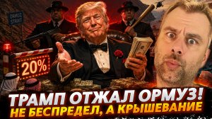 ТРАМП ОТЖАЛ ОРМУЗ! | НЕ БЕСПРЕДЕЛ, А КРЫШЕВАНИЕ