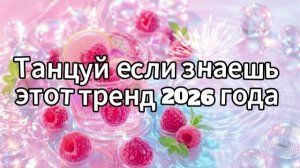Танцуй если знаешь этот тренд 2026 года
