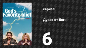 Дурак от бога 6 серия «Том Креститель» (сериал, 2022)