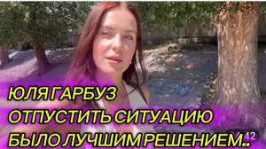 САМВЕЛ АДАМЯН, ЮЛЯ ГАРБУЗ, ОТПУСТИТЬ СИТУАЦИЮ БЫЛО ЛУЧШИМ РЕШЕНИЕМ..