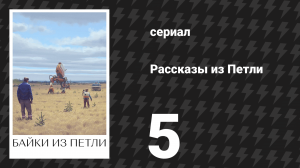 Рассказы из Петли 5 серия «Контроль» (сериал, 2020)