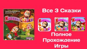 Машины Сказки Выпуск 1 - Все 3 Сказки (Полное Прохождение Игры)