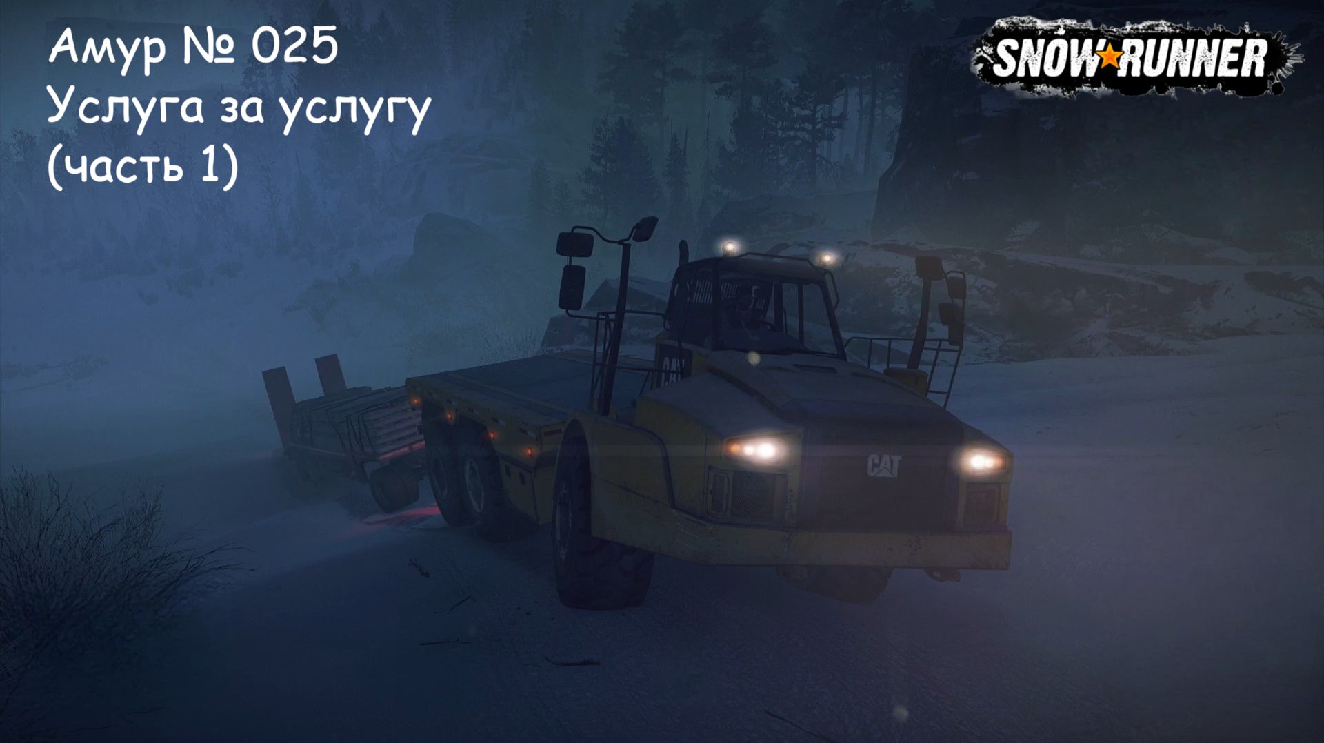SnowRunner Амур № 025 Услуга за услугу (часть 1)